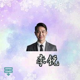 李锐